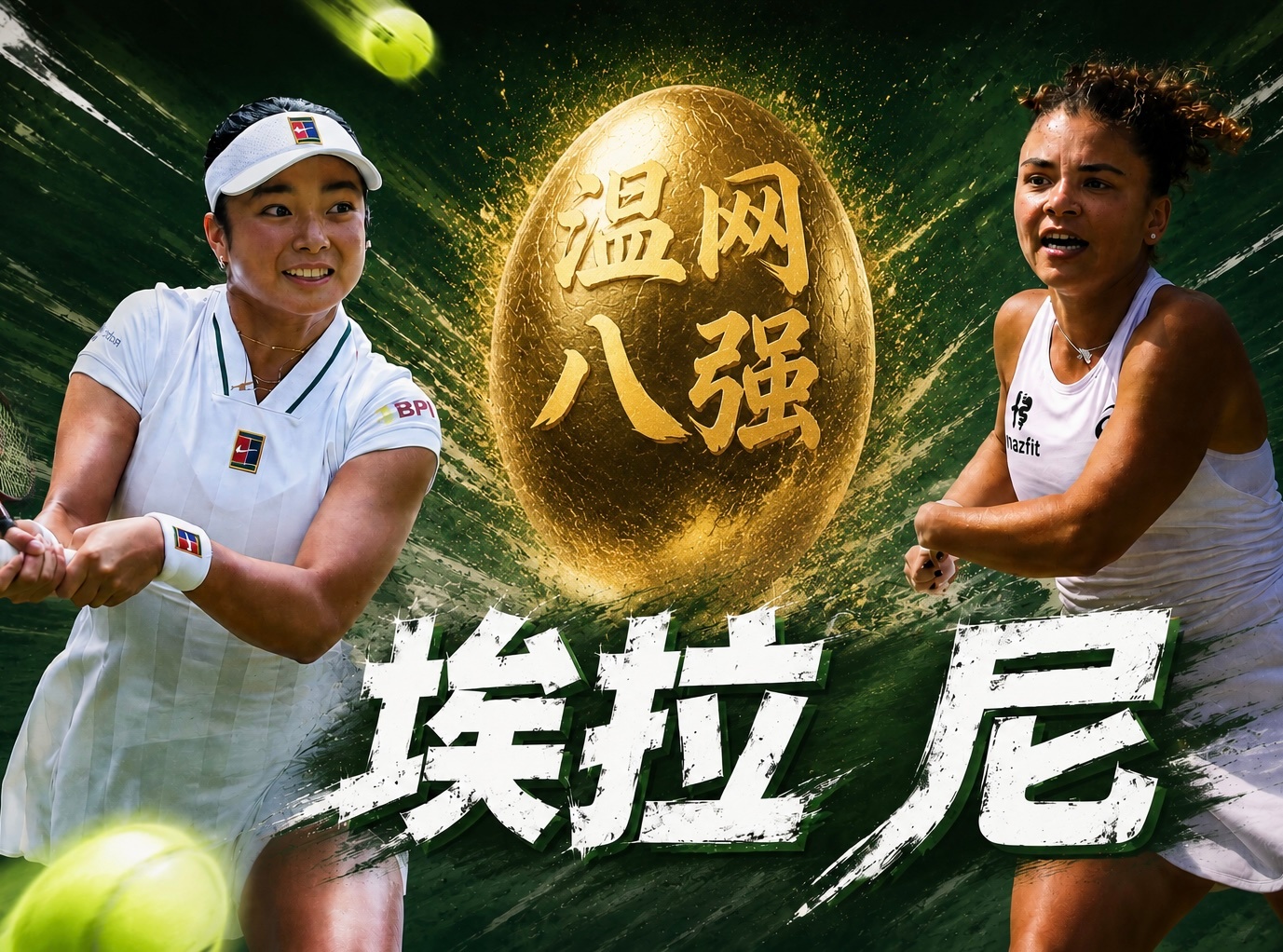 温网女单第四轮“埃拉尼”大战，前赛会亚军保利尼6-4/4-6/6-3力克伊埃拉，