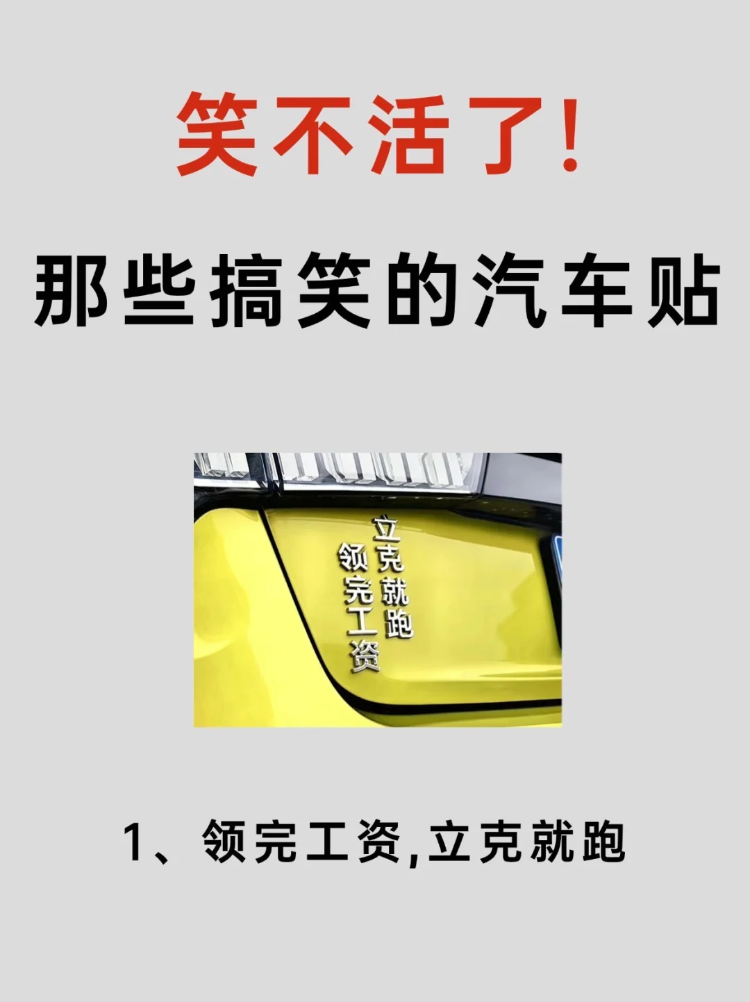 那些有趣的汽车贴，笑不活了🤣🤣有你的车吗