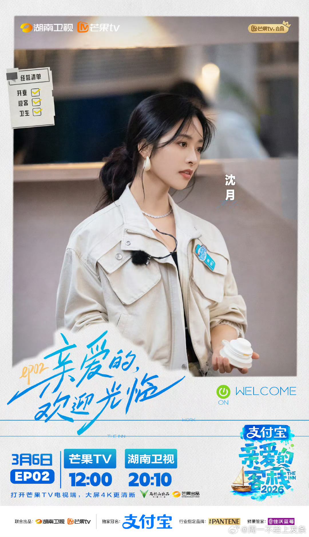 沈月洗菜板陷入了循环《亲爱的客栈2026》沈月洗菜板名场面太真实！被王鹤棣投喂源