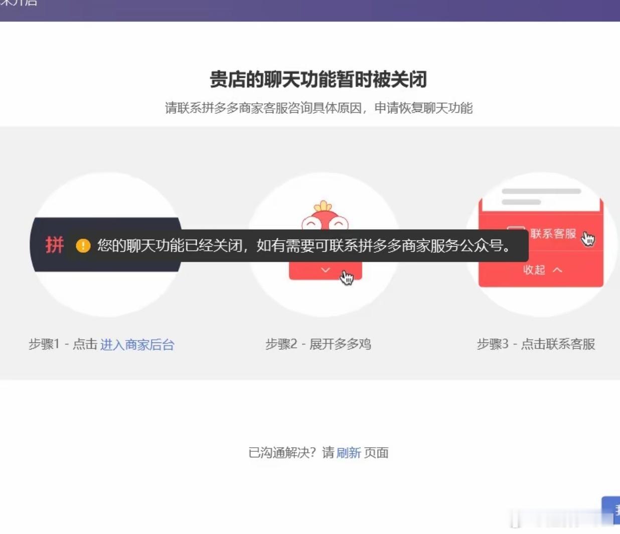 拼多多 聊天关闭了？我刚刚进去测试，发现可以正常和商家聊天，看来是修复了问题了。