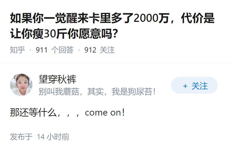 如果你一觉醒来卡里多了2000万，代价是让你瘦30斤你愿意吗？