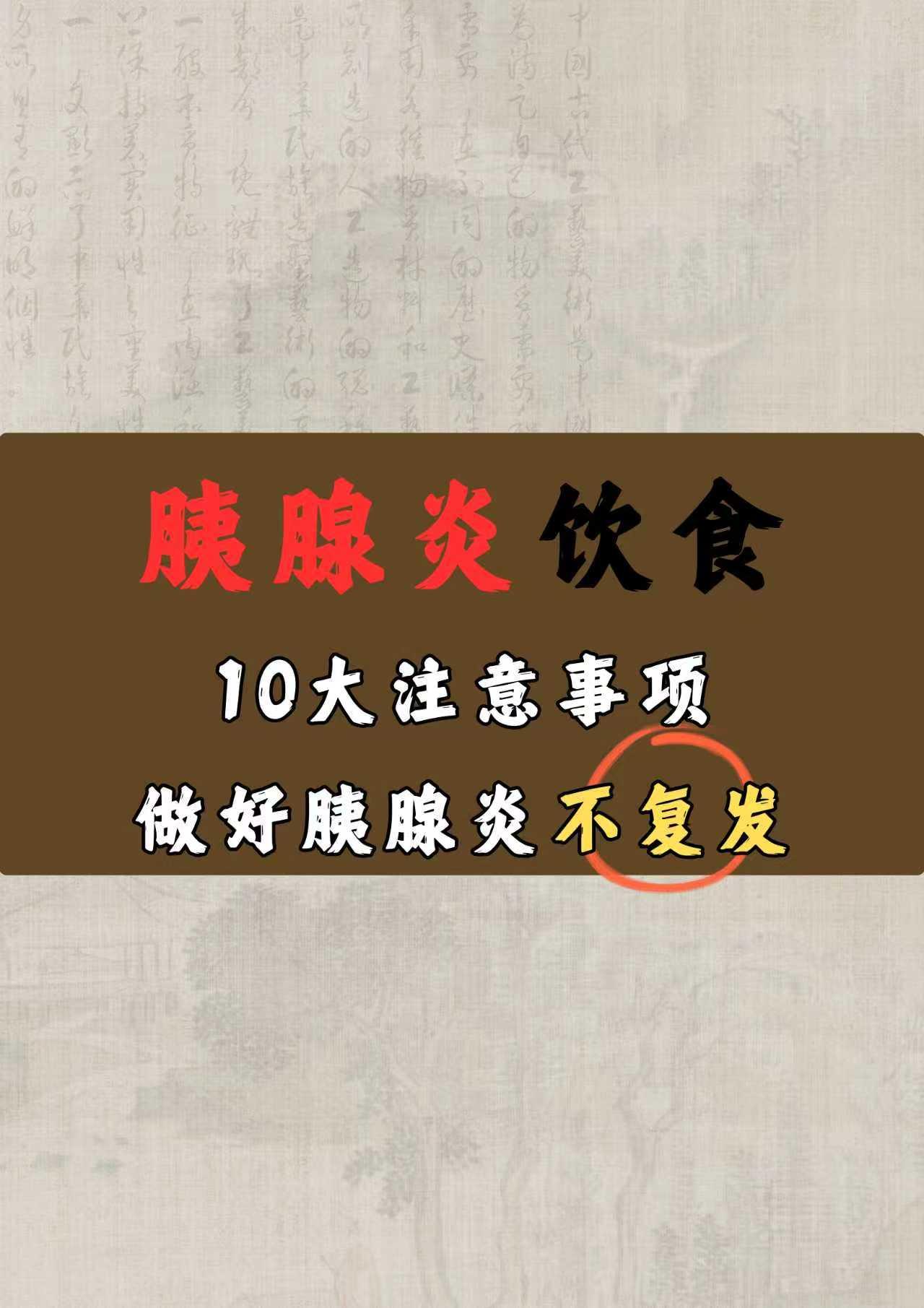胰腺炎饮食的十大注意事项，做好胰腺炎不复发