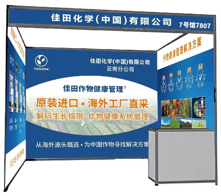 8月20日-21日，第23届西南农资博览会将在昆明滇池国际会展中心举办。佳田化学