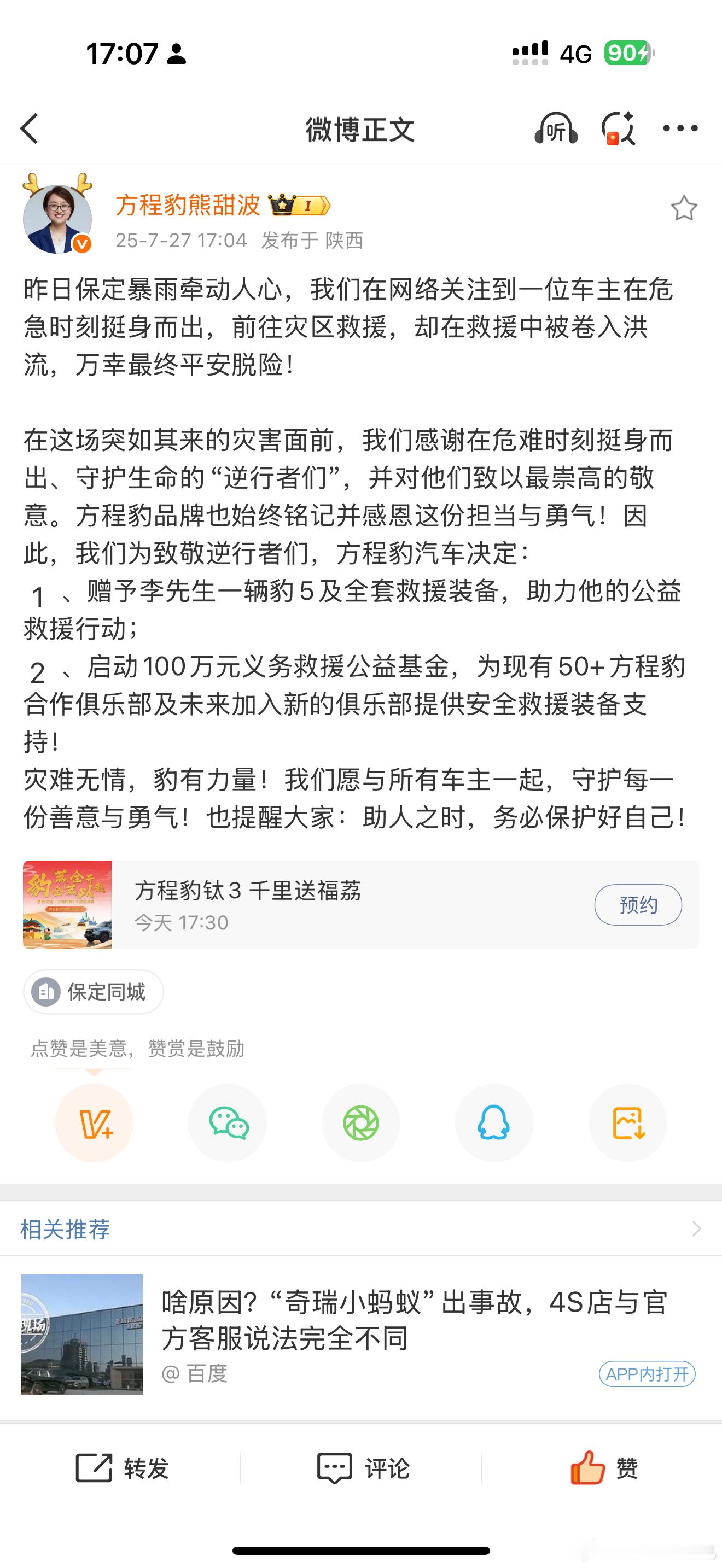 昨天给大家发的事件，真的是印证了「好人有好豹」我马上和这位车主汇合了，大家有啥问