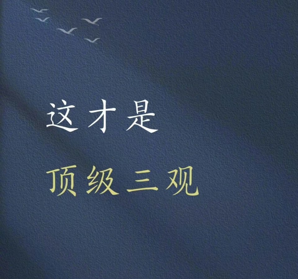 这才是顶级三观！ ​​​
