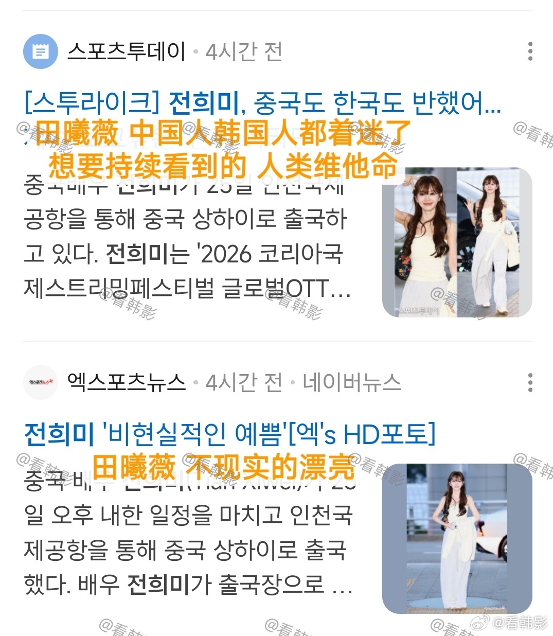 韩媒发了70多条田曦薇彩虹屁田曦薇回国机场直接刷屏韩媒，七十多条报道全是花式夸美