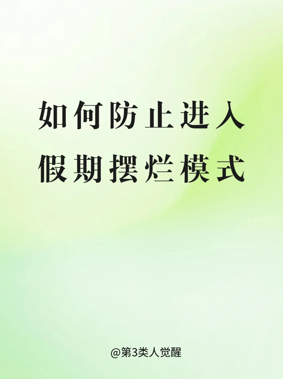 一放假就想摆烂，你知道是为什么吗
