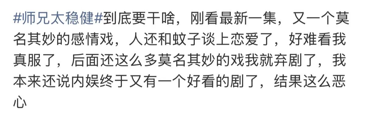 师兄太稳健编剧太离谱了师兄太稳健人和蚊子谈恋爱 《师兄太稳健》编剧太有才了！人和