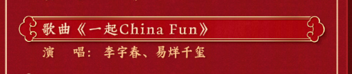 春晚节目单  大公开，将合作 春晚  歌曲《一起China Fun》，期待今晚的