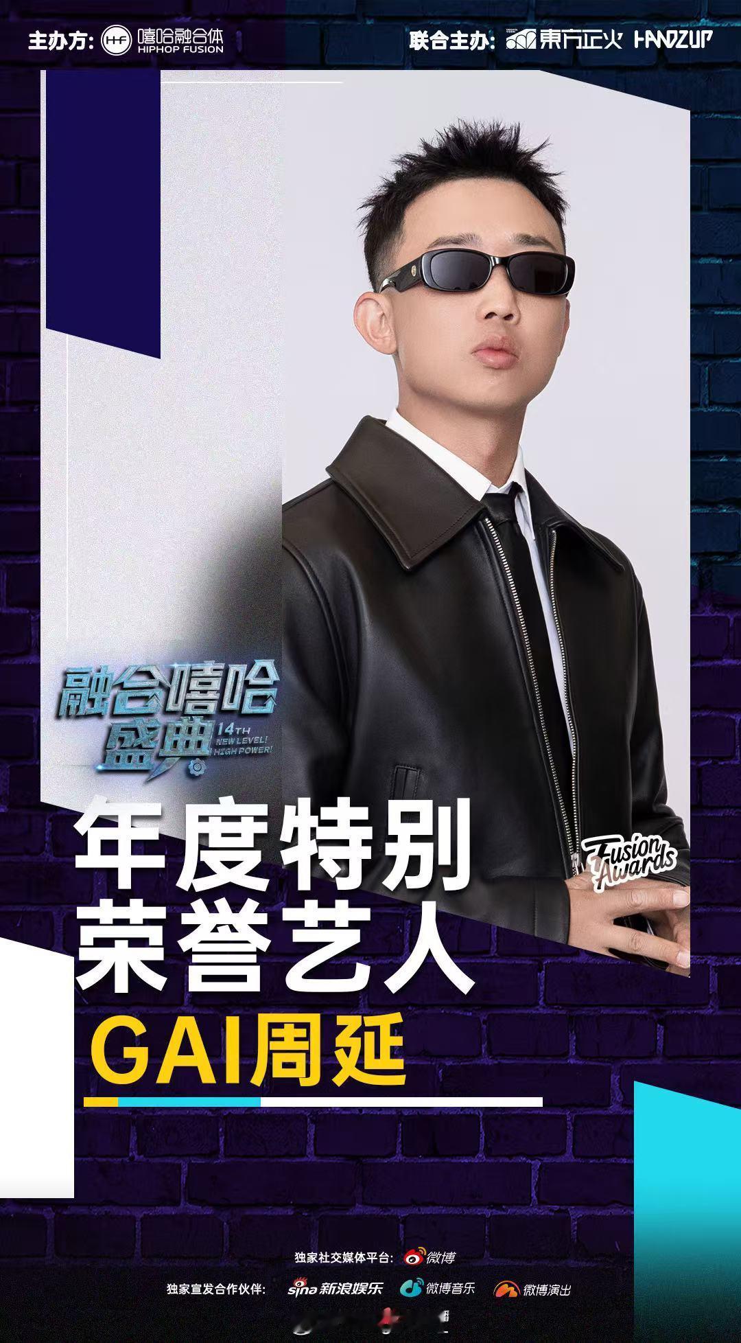 2025年度特别荣誉艺人：GAI🔥融合嘻哈颁奖典礼