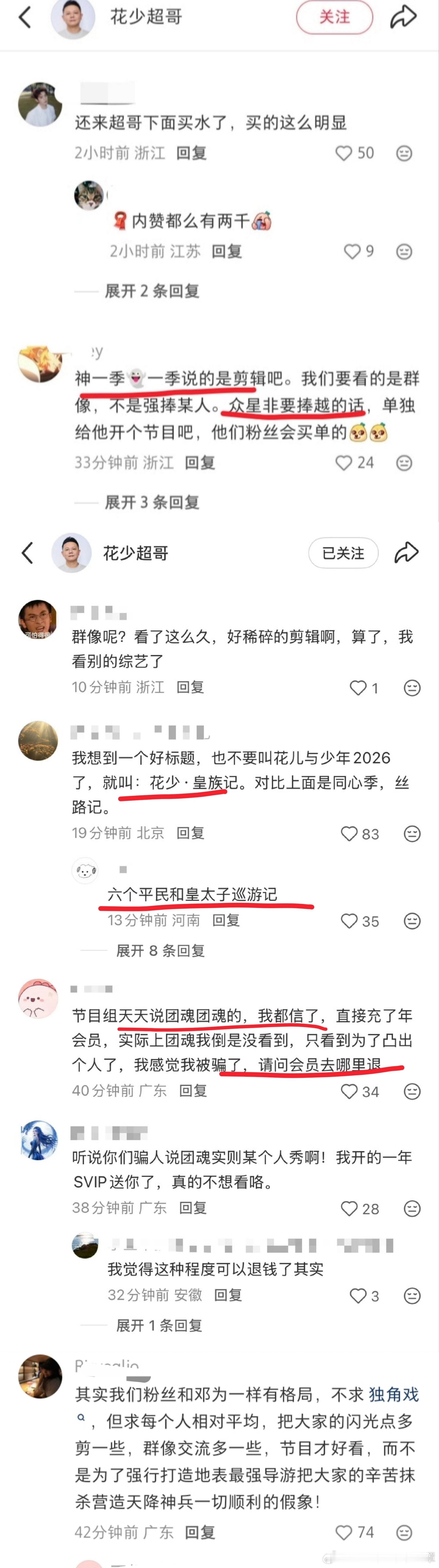 花少8第一次内部交流开始了:为丝因为今日加更镜头极少各平台向🥭维权中，并直指☪