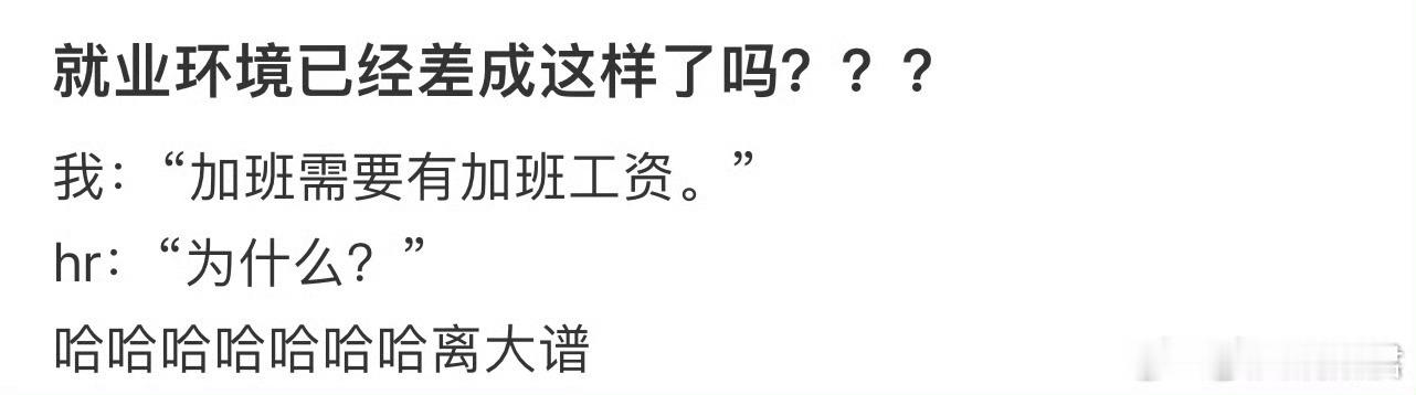 就业环境已经差成这样了吗[哆啦A梦害怕] ​​​