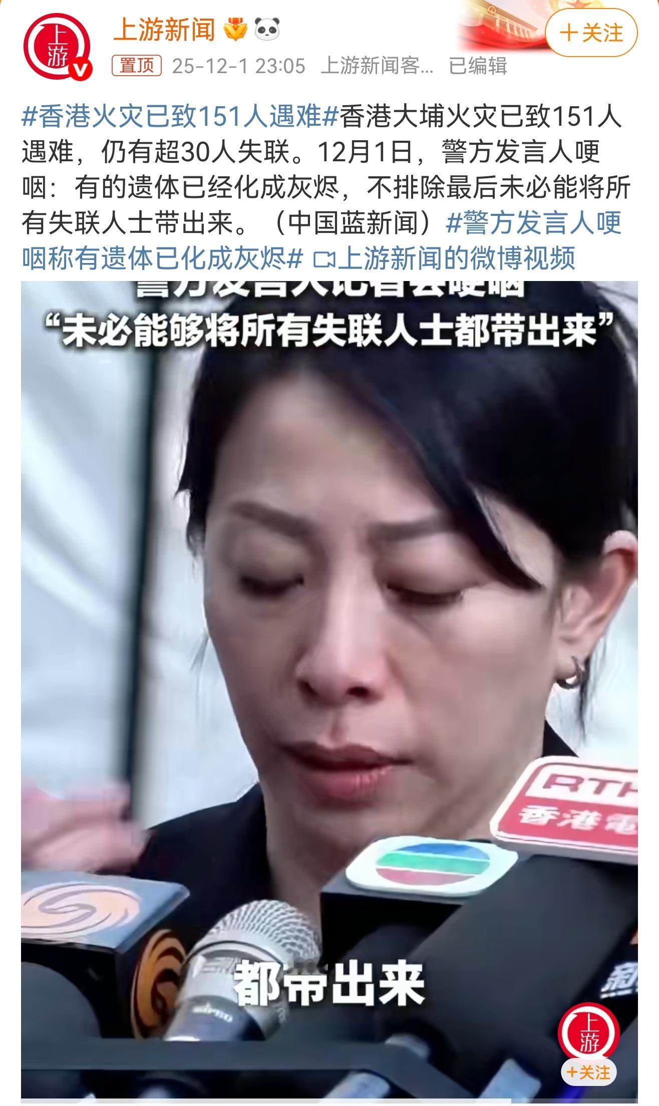 香港大埔火灾的噩耗令人心碎，151条生命消逝，超30人仍失联。警方发言人哽咽道出