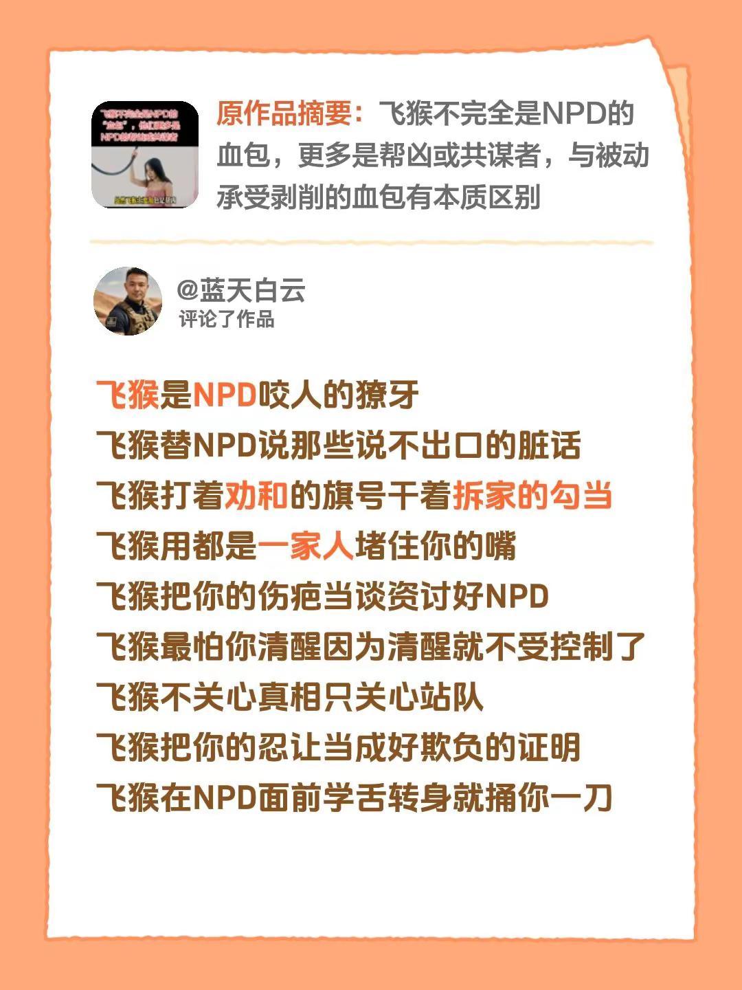 我评论了@蓝天白云 的作品：飞猴是NPD咬人的獠牙飞猴替NPD说那些说不出口的脏