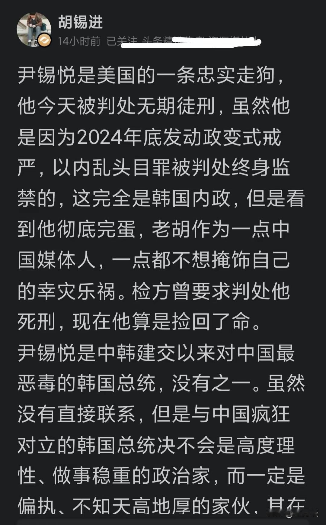 胡锡进对于尹锡悦因内乱罪被判处无期徒刑甚是高兴，甚至有一种幸灾乐祸的优越感。虽然