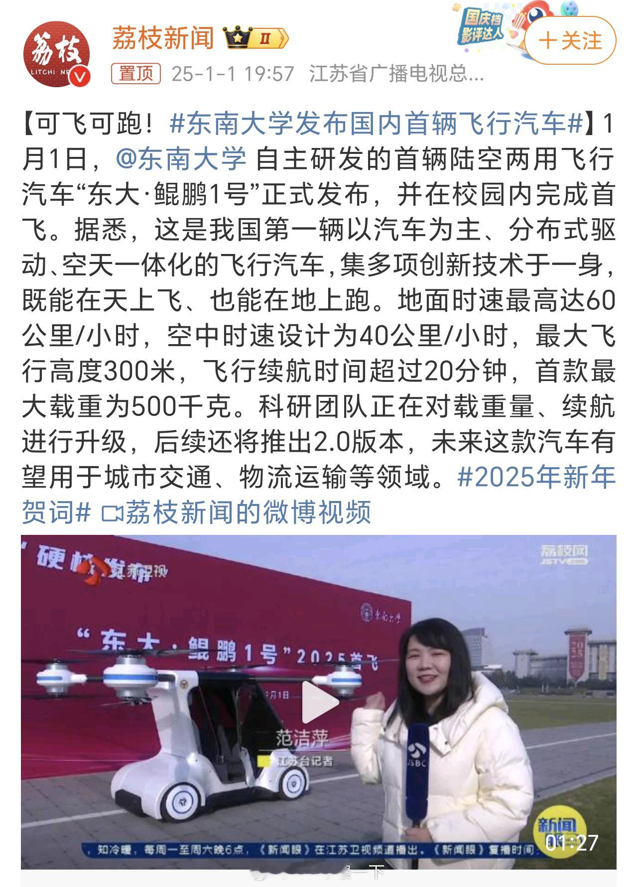 东南大学发布国内首辆飞行汽车 啊？我怎么记得小鹏的飞行汽车是国内第一辆？[允悲]