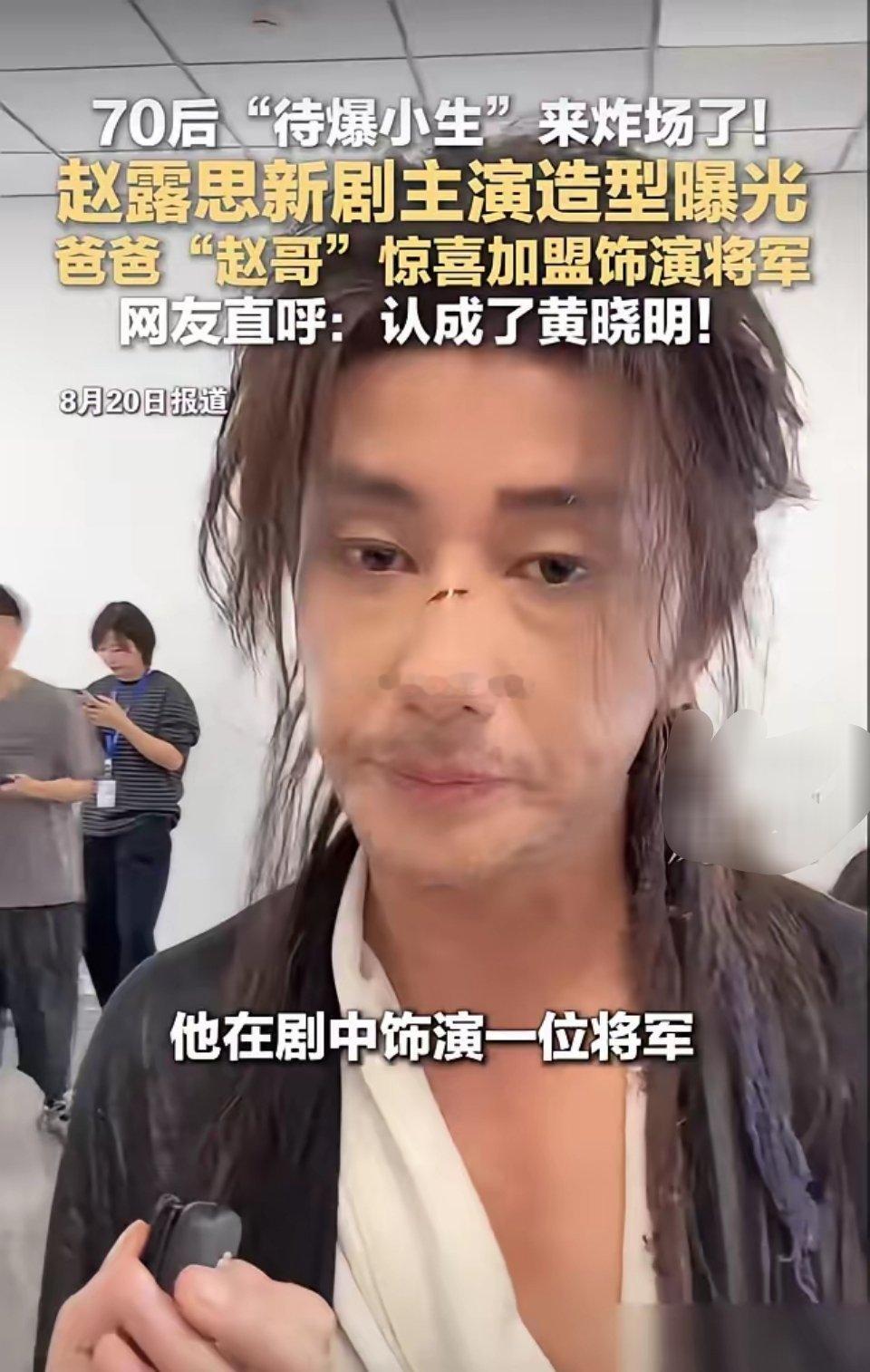 真把老爹弄进组了。 赵露思监制的新剧，赵哥演将军。不是玩票，提前几个月减肥，硬生