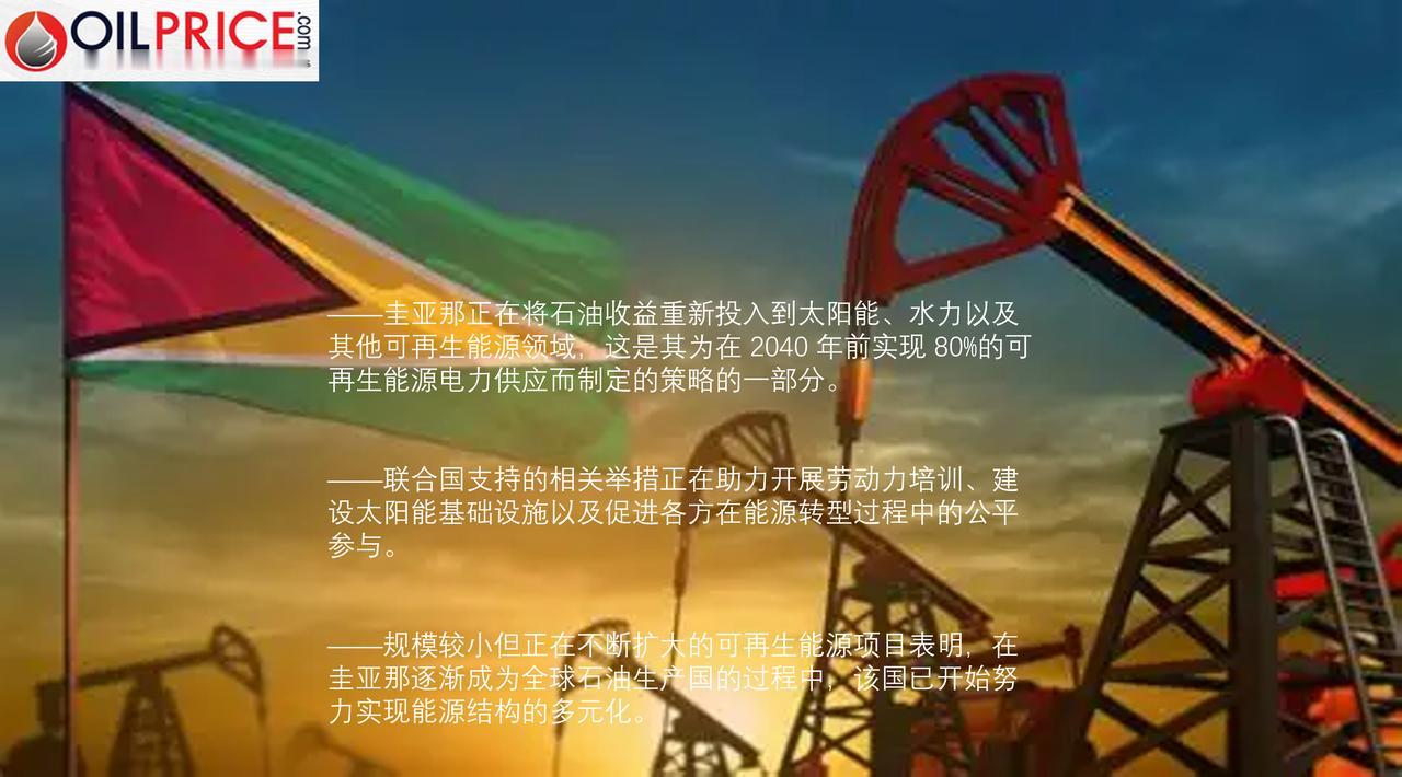 新兴产油国圭亚那正利用其石油收入推动可再生能源产业的蓬勃发展，以实现能源结构的多
