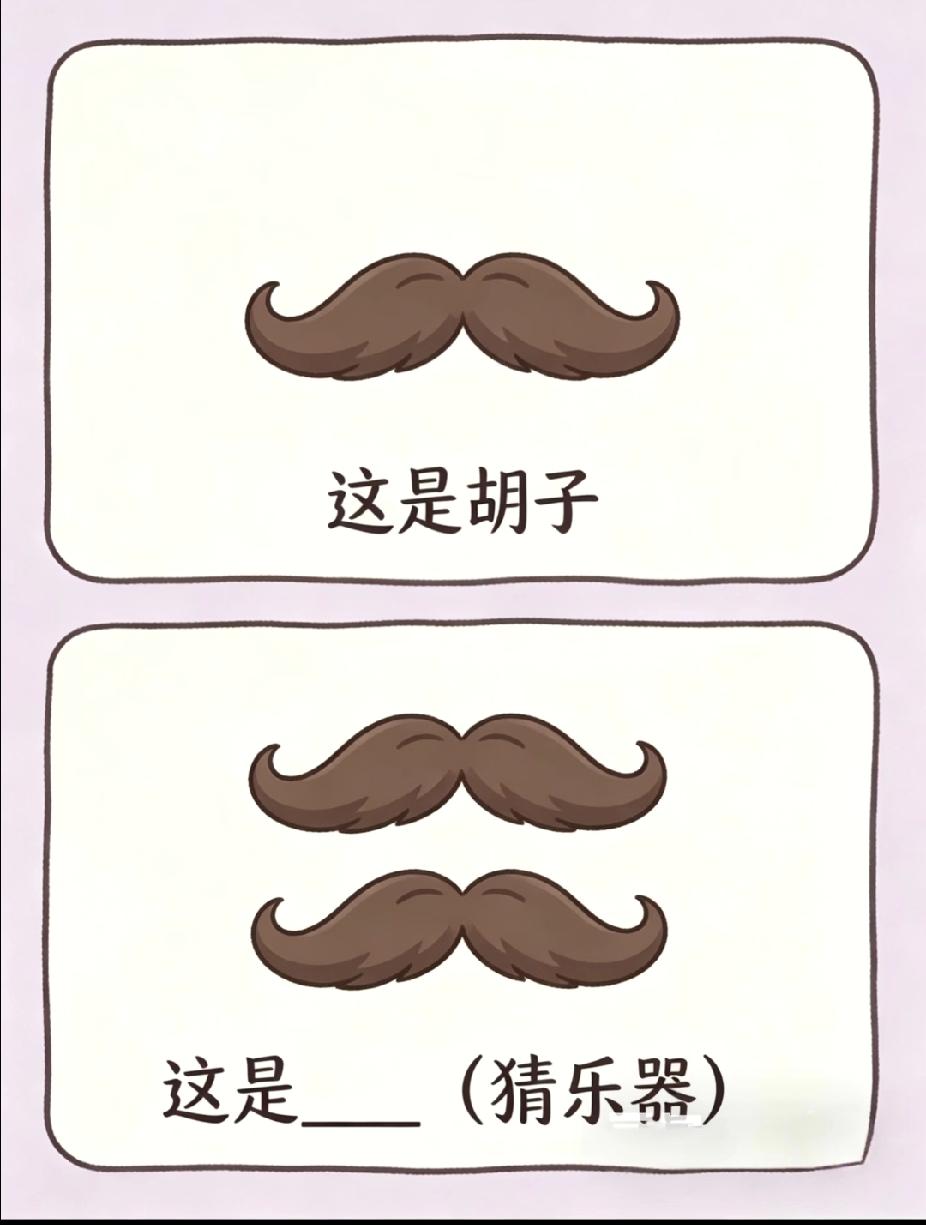 看图猜乐器：两根胡子，你猜是什么？