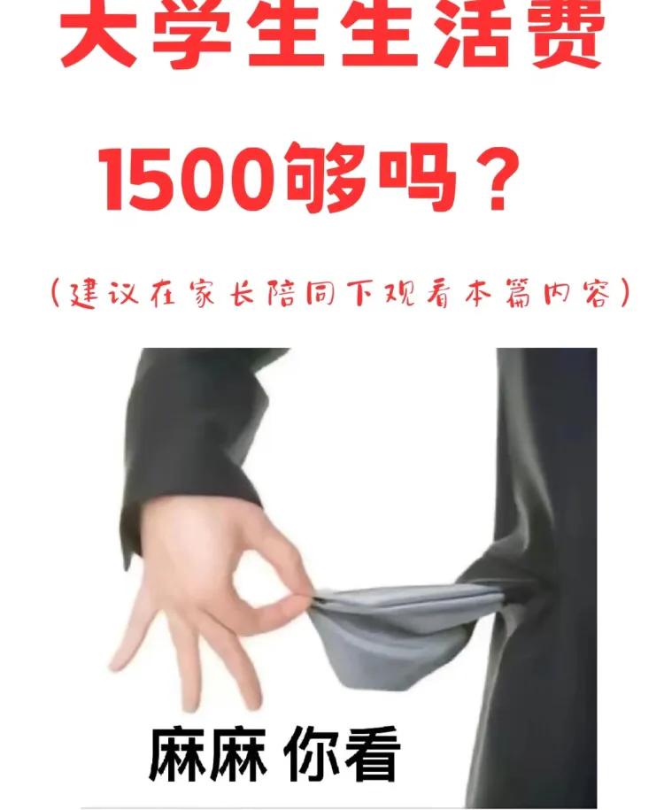 现如今大学生的生活费，难道1500还不够吗？

在当今社会，大学生的生活费成为了