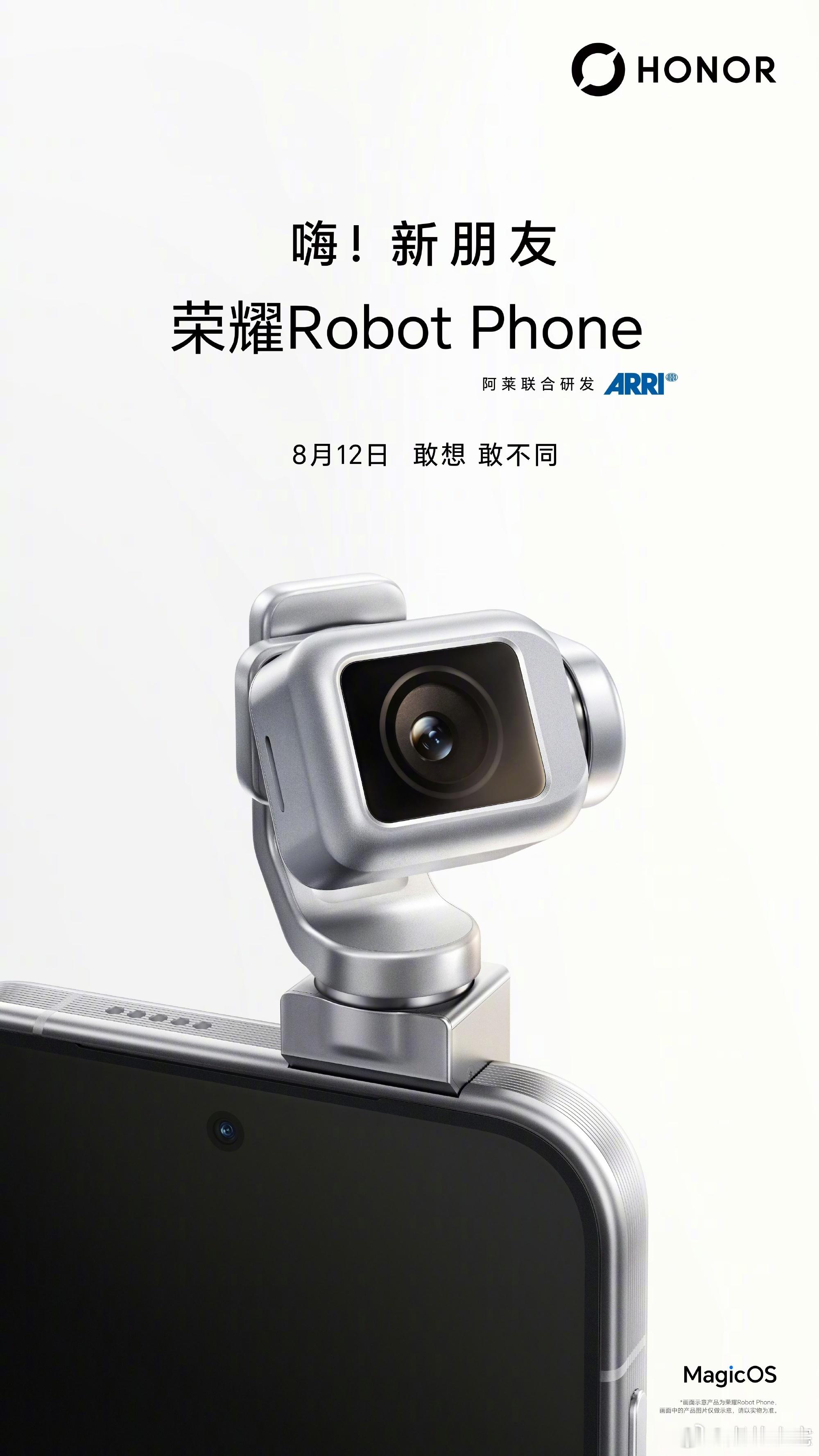 荣耀Robot Phone发布会定档8月12日，大家期待吗，来猜个价格？ 