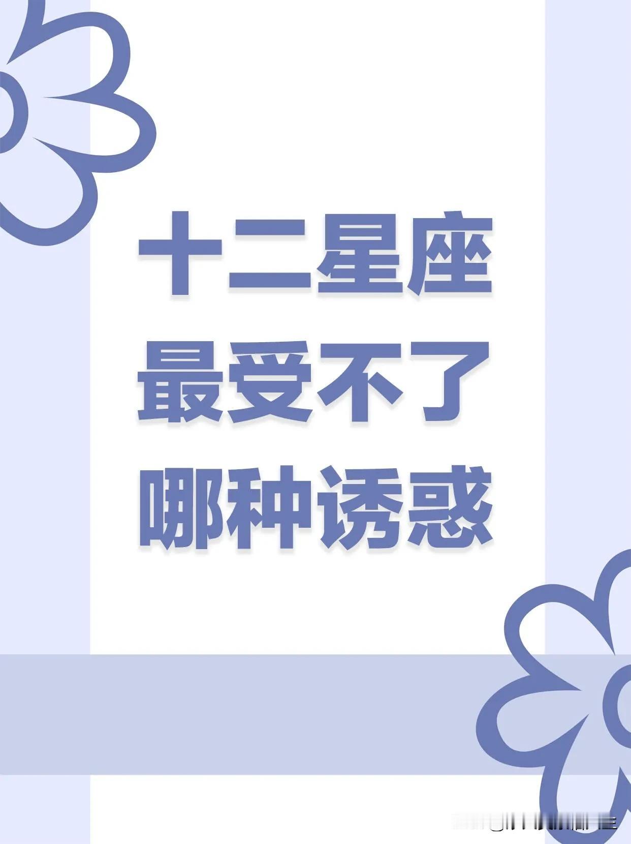 十二星座最受不了的诱惑大揭秘
宝子们！今天咱来聊聊超神秘的星座。你们不觉得星座就