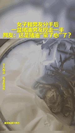 女子和男友分手后，男友挖走一半猪油，这是猪油“蒙了心”了？😂