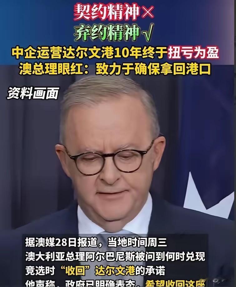 据澳大利亚媒体报道：澳总理阿尔巴尼斯被问到何时收回达尔文港时，他称政府已经明确表