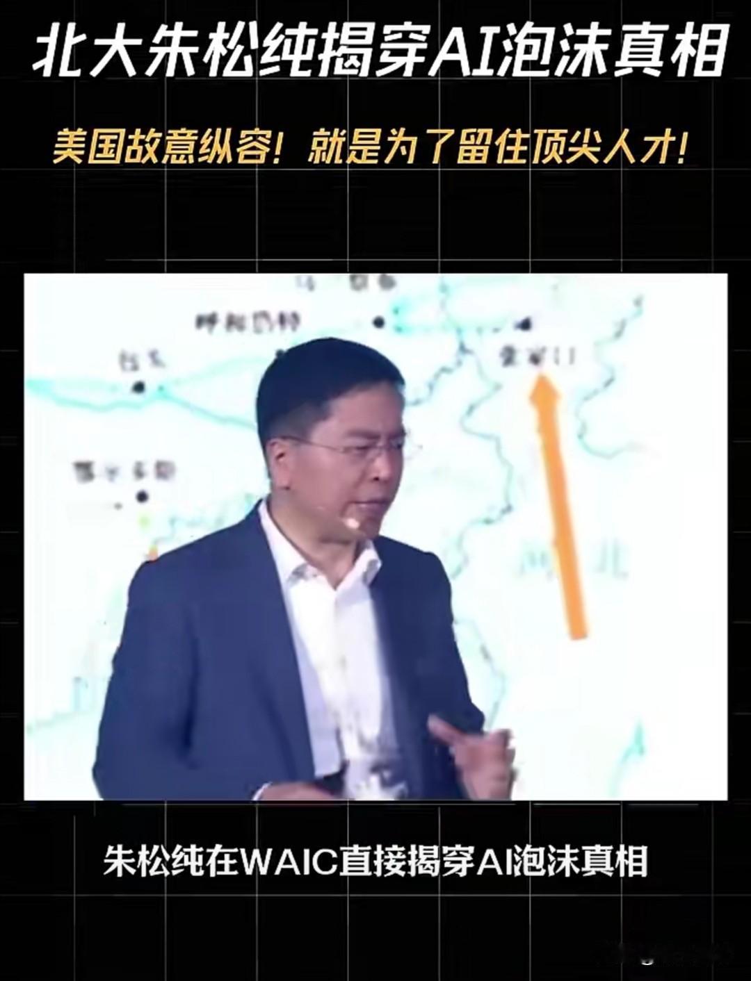 北大朱松纯教授在不久前的人工智能大会（WAⅠC）上提出一个观点：美国正通过硅谷、