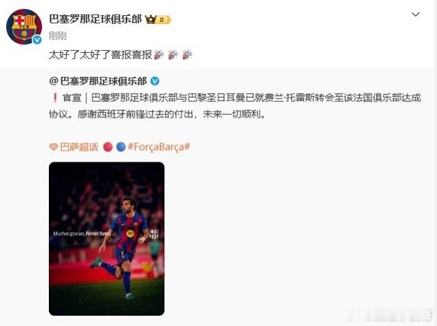 😅社死名场面！巴萨官博官宣费兰离队后，转发原博配文“太好了太好了喜报喜报🎉?
