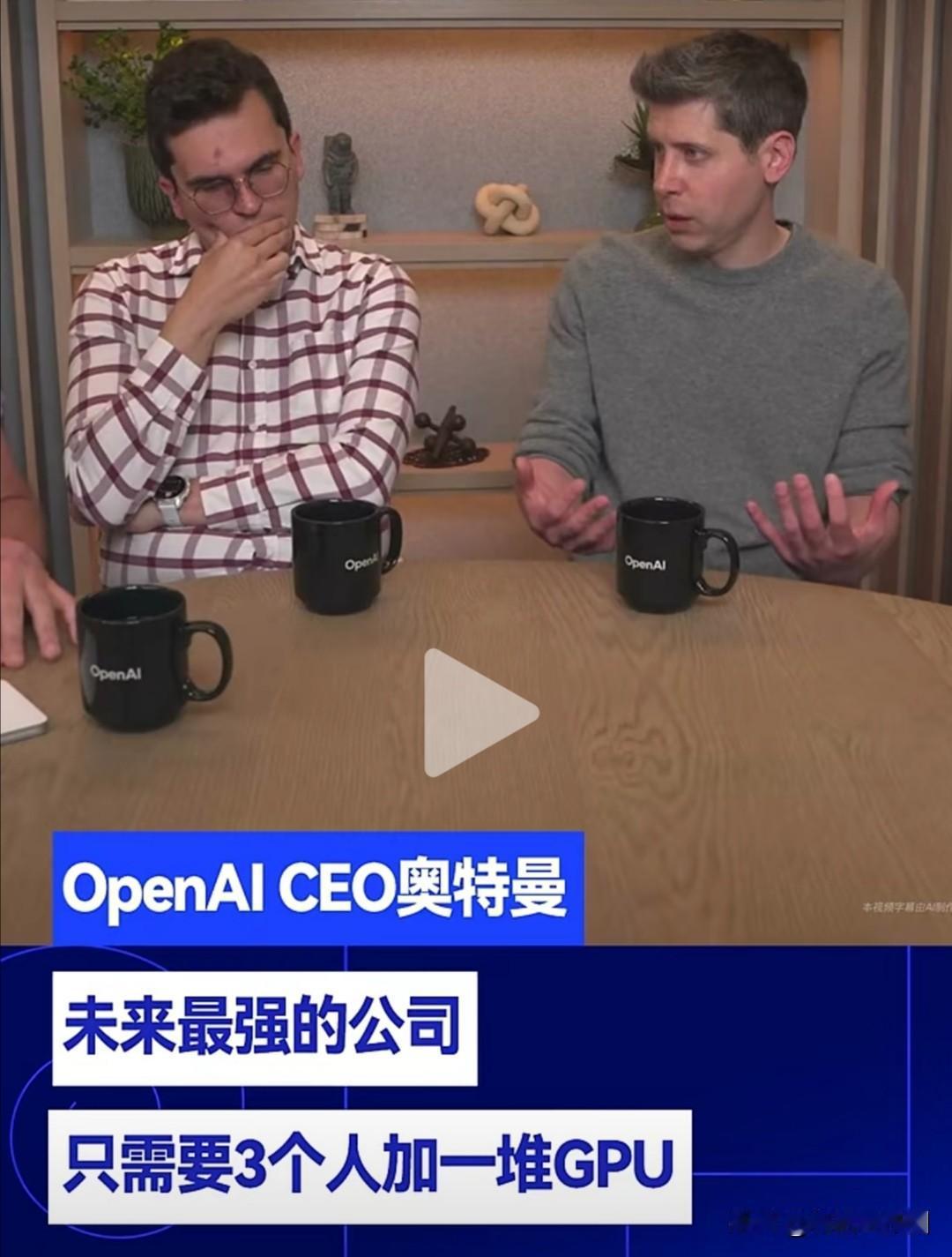 在近期的OpenAI论坛演讲中，萨姆•奥尔特曼提出了一个关于未来企业形态的构想：