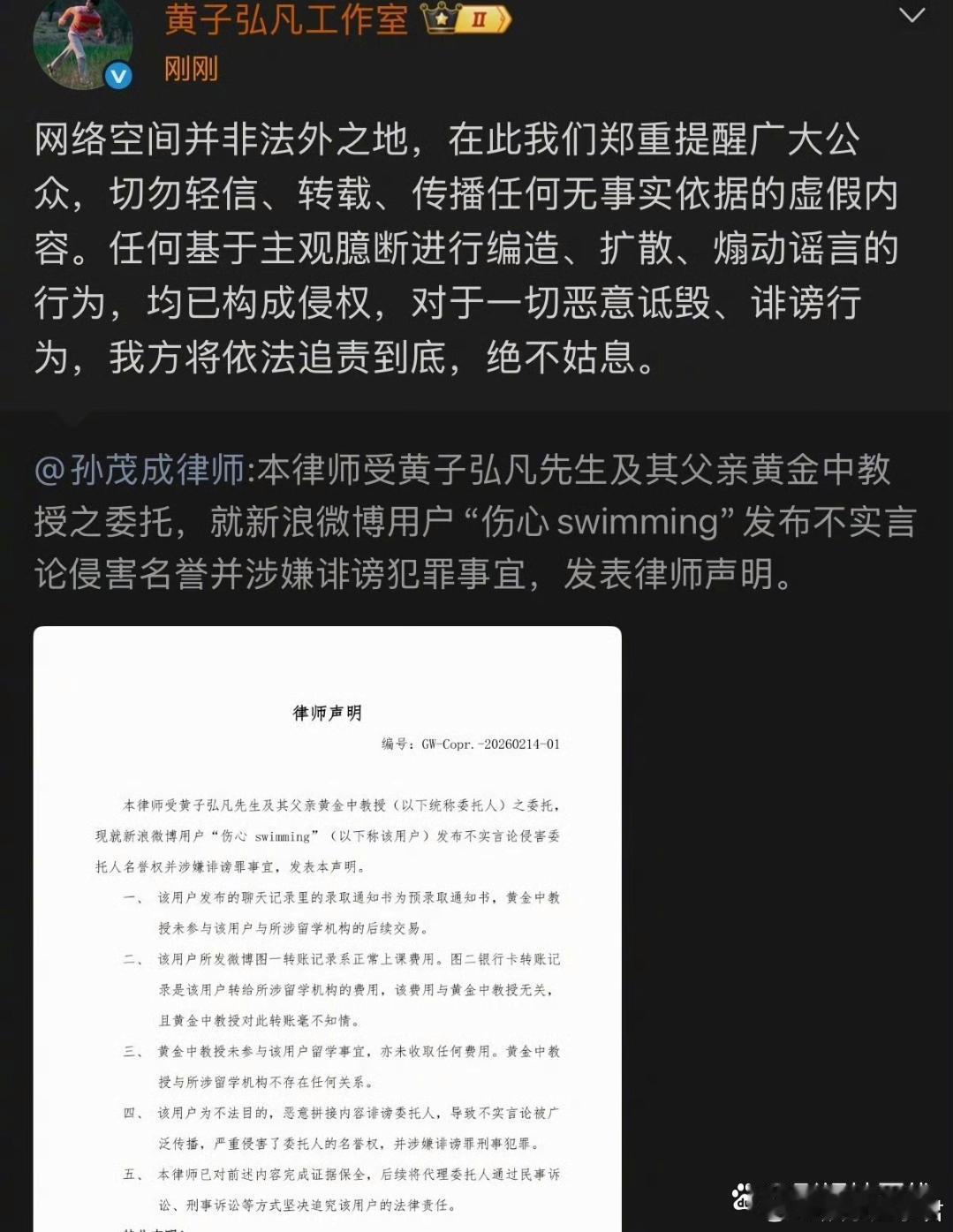 14日，黄子弘凡工作室辟谣爸爸诈骗学生传闻后，委托律师发声明起诉爆料人“伤心sw