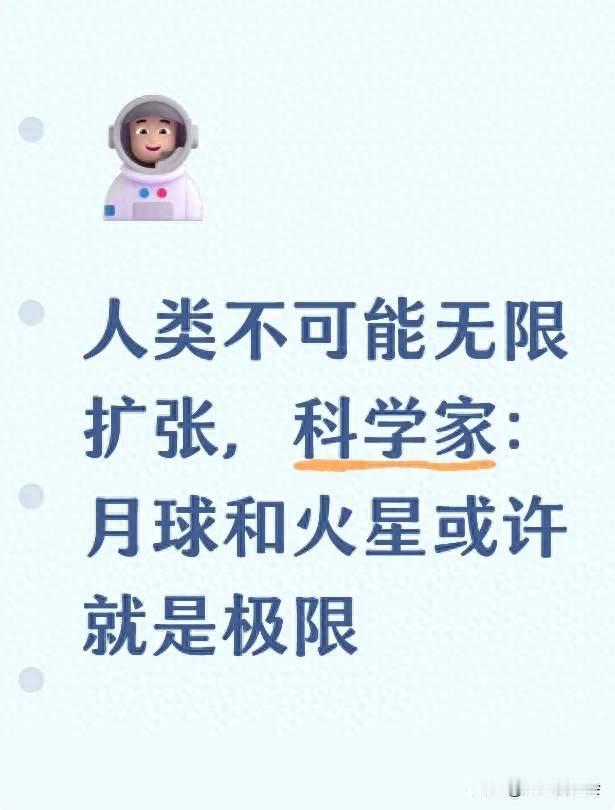 人类不可能无限扩张，科学家：月球和火星或许就是极限