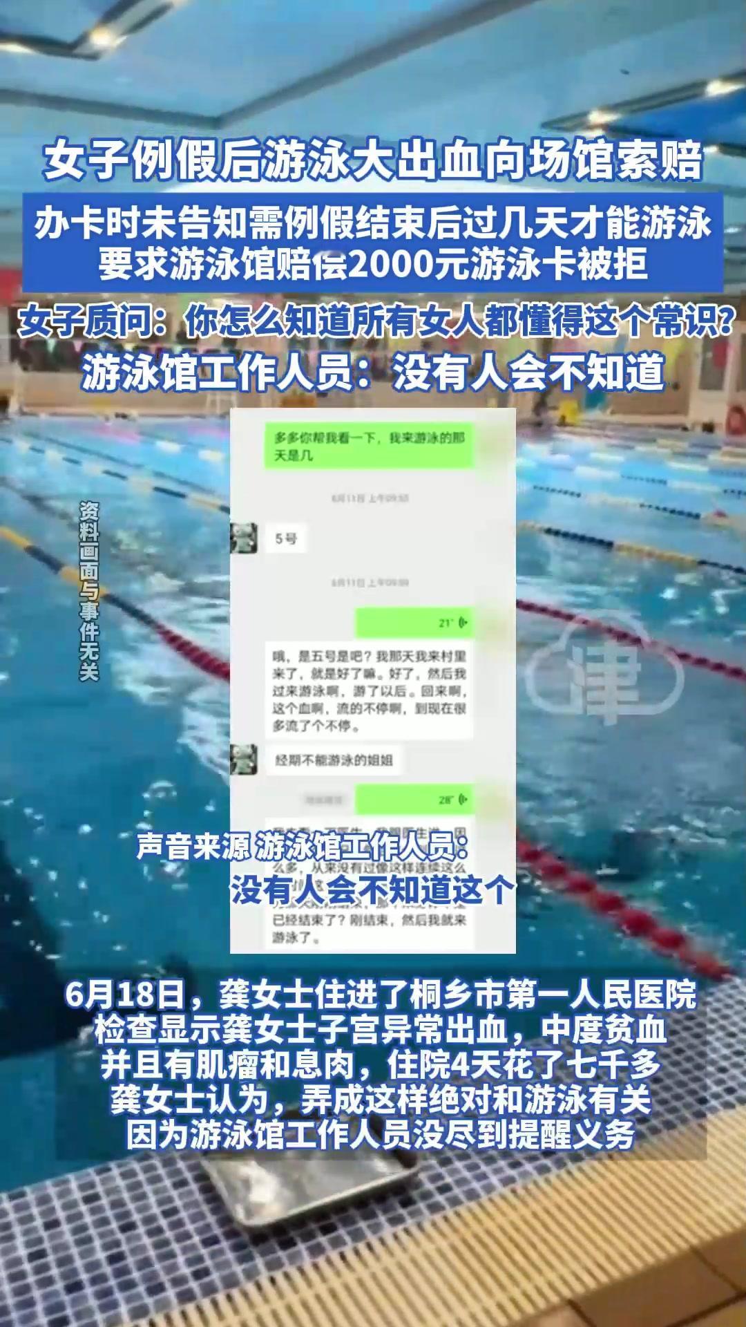 谁的问题？浙江的一女士刚刚结束例假，就去游泳馆办卡学游泳，结果游了俩小时后大出血