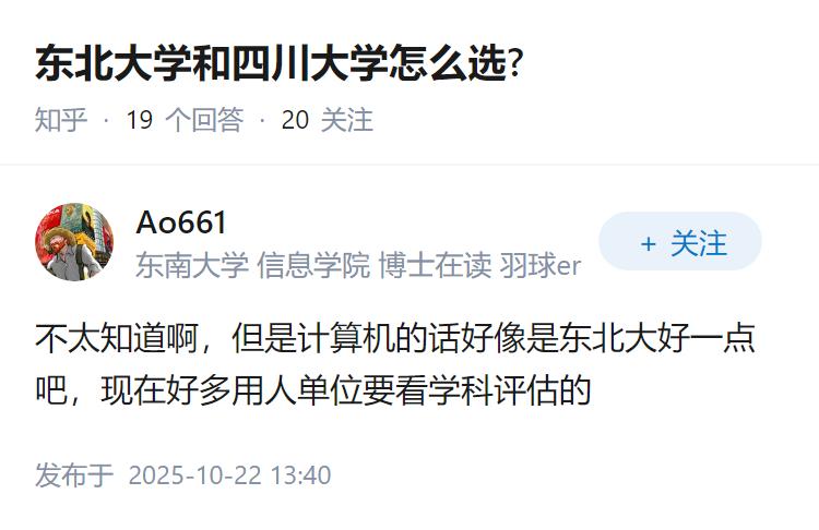 东北大学和四川大学怎么选?