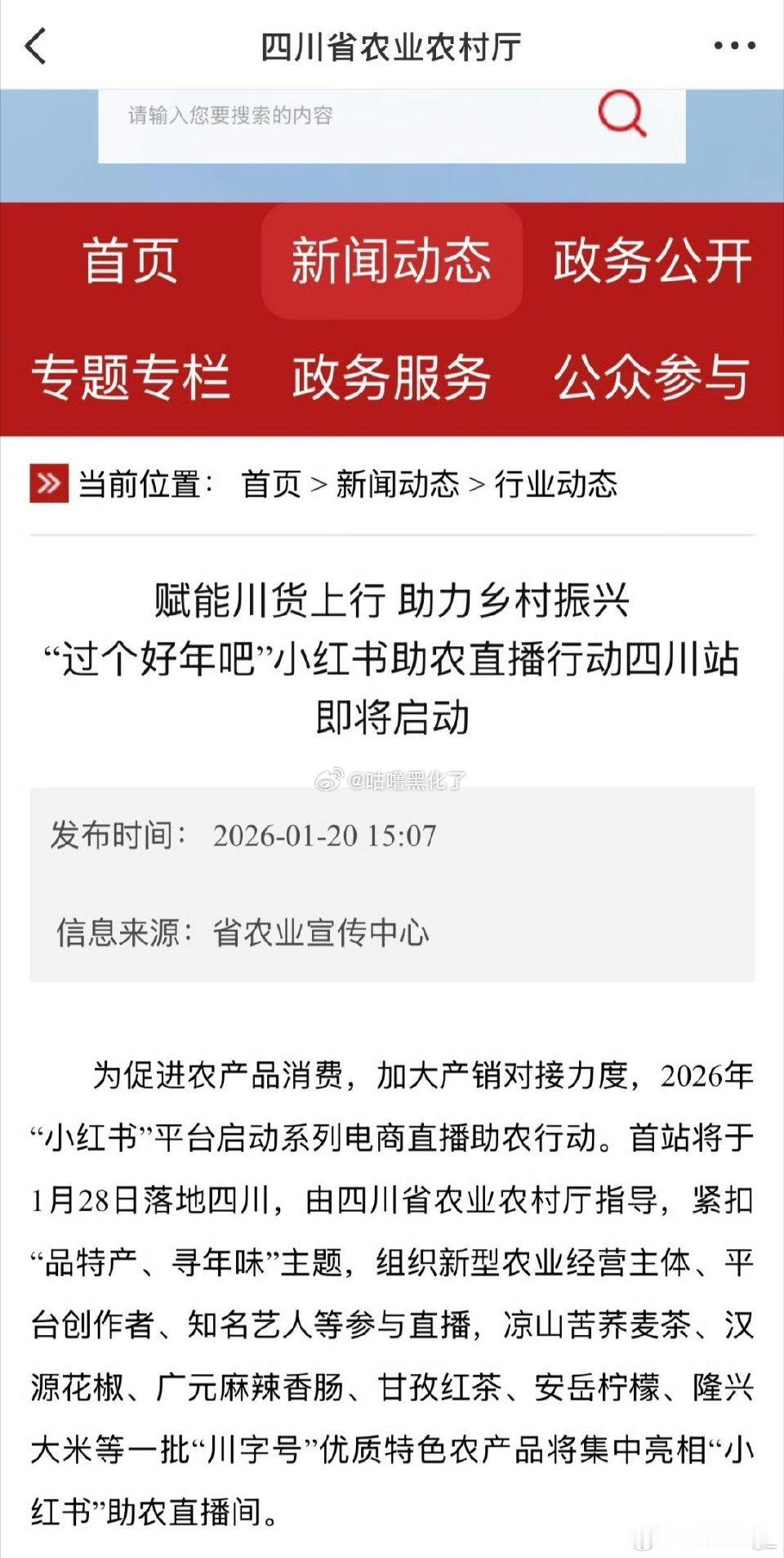 四川省农业农村厅官方官宣了赵露思和🍠助农直播活动 