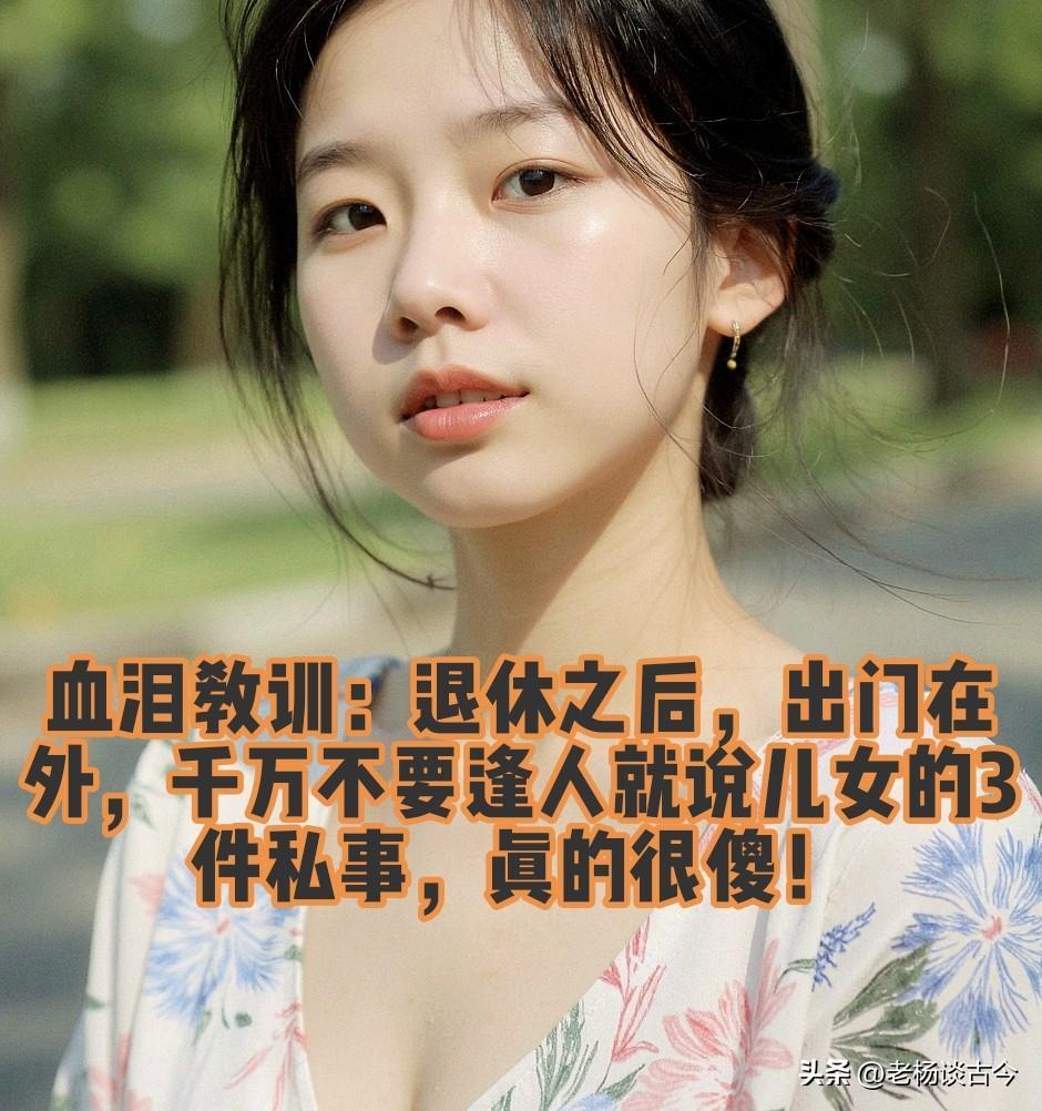血泪教训：退休之后，出门在外，千万不要逢人就说儿女的3件私事，真的很傻！

古人