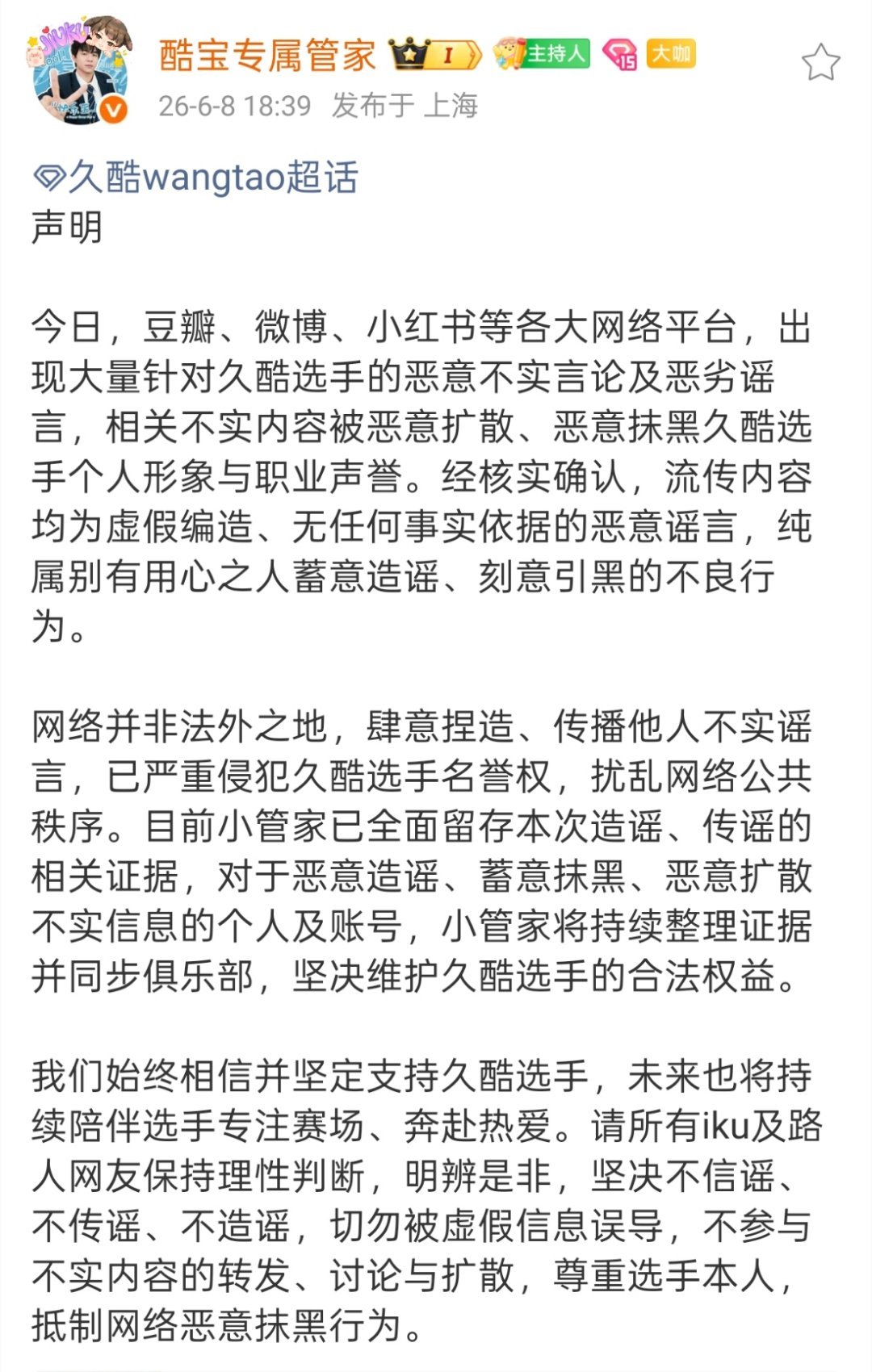 久酷后援会对今日网传久酷的恶意不实言论及恶劣谣言进行辟谣 