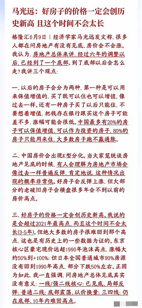 著名经济学家马光远：好房子价格会再创历史新高！！
马老师不愧是研究房地产几十年的