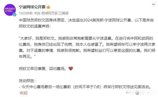 10月16日，宁波网球公开赛官方宣布了一则令人惋惜的消息，中国新星郑钦文因健康考