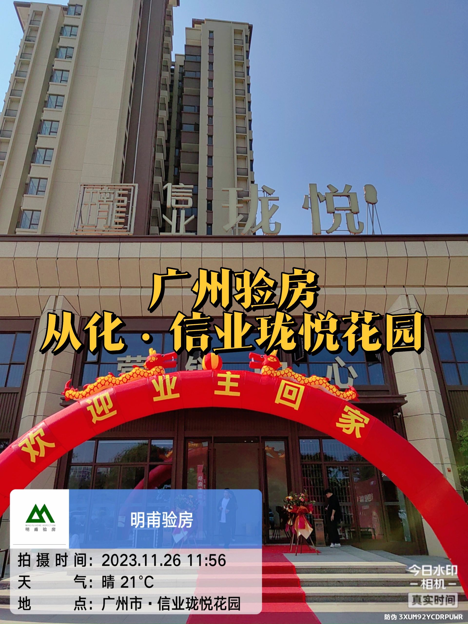 新房交付 收房验房 从化信业珑悦花园验房