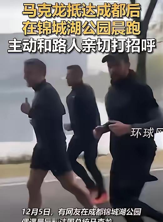 法国总统马克龙一行抵达成都后在锦城湖公园晨跑，还向路人打招呼。公园也有清洁工的身