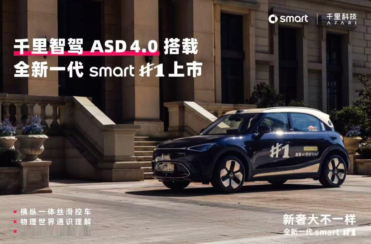 千里智驾 8月6日，全新一代smart精灵1正式上市，搭载千里智驾（Afari 