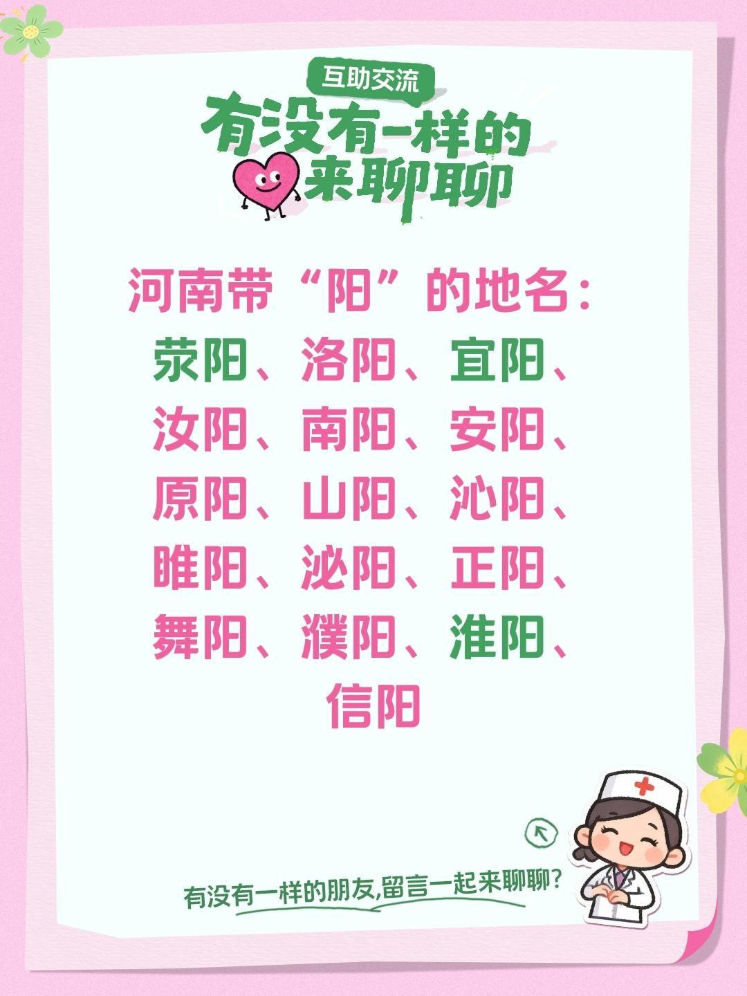 河南带“阳”的地名： 荥阳、洛阳、宜阳、 汝阳、南阳、安阳、 原阳、山...