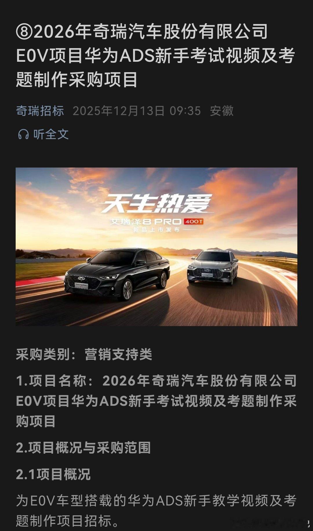 奇瑞的E0V项目看样子会搭载华为的ADS大v聊车
