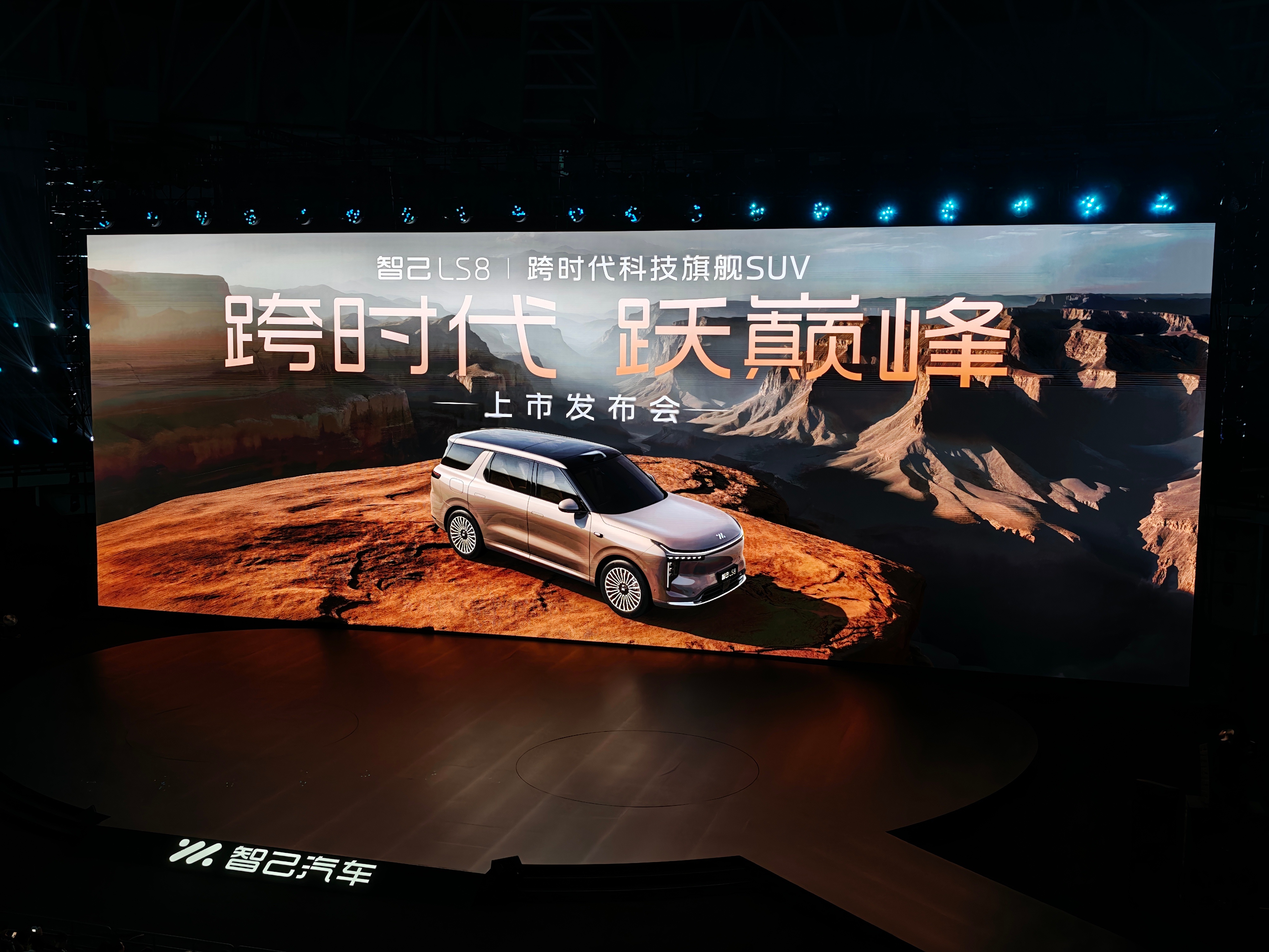 今晚智己LS8上市发布会现场，代言人刘翔也来了，说起来刘翔还是我同期的校友。智己