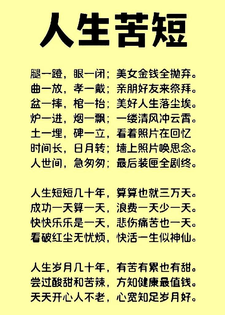 【人活几十年】
病床一躺吊瓶挂
亲戚朋友都害怕
白布一盖双脚蹬
从此走完这一生