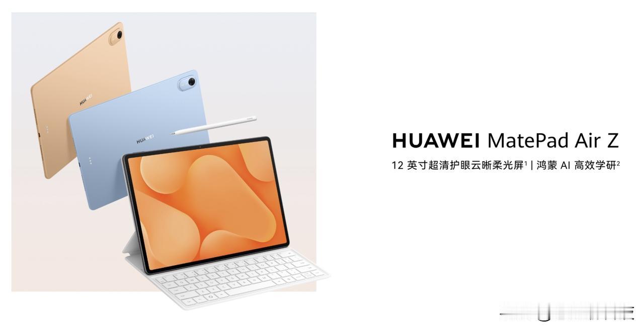 全新华为MatePad Air Z正式开售后，不少年轻用户又多了一个“随身生产力