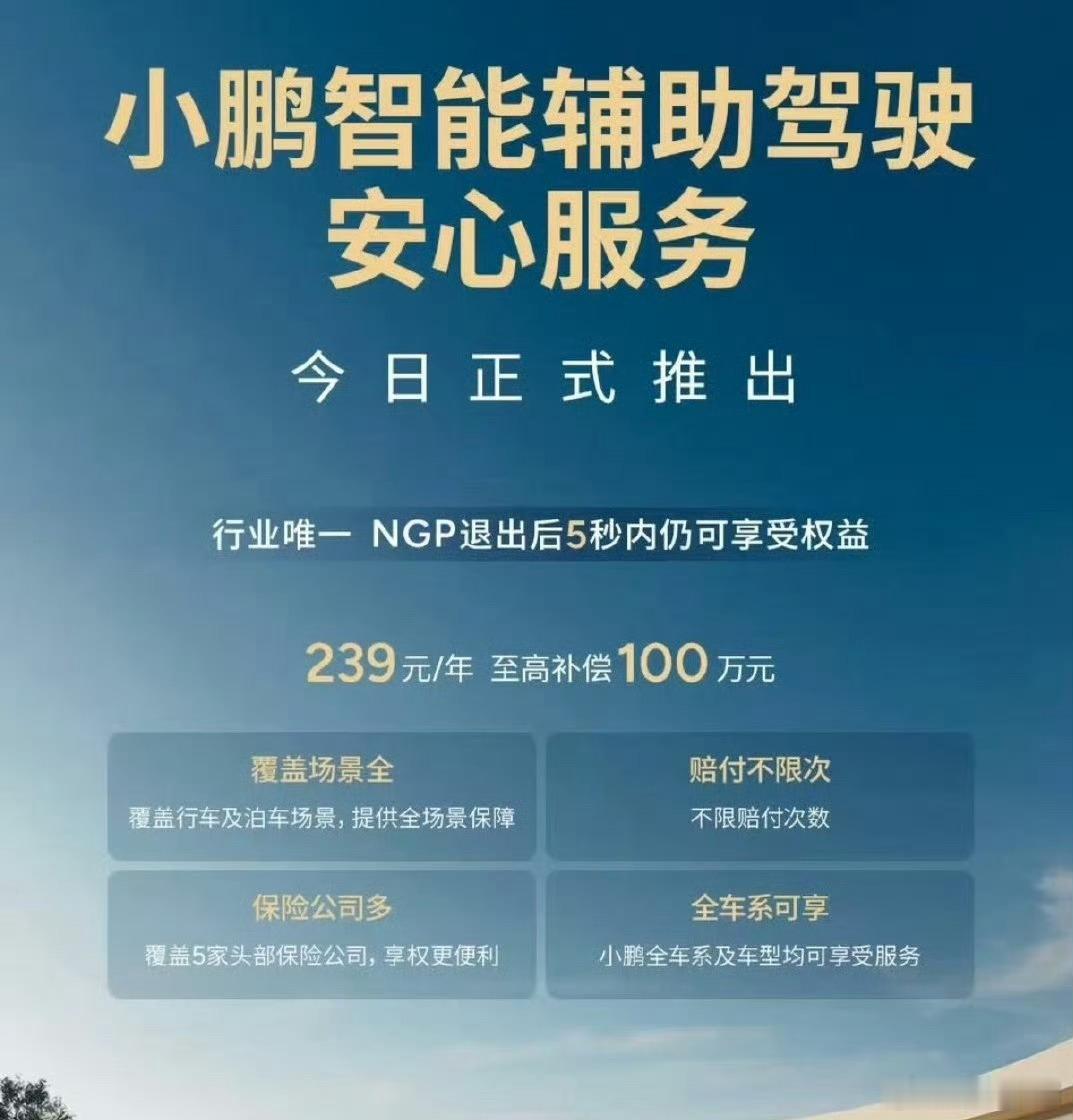 小鹏智驾现在挺厉害的。这个安心服务，每年才239元，NGP退出后五秒内，仍可享受