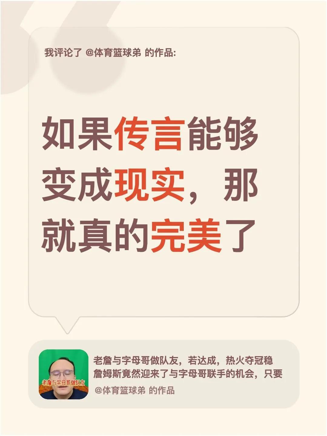 我评论了@体育篮球弟 的作品：如果传言能够变成现实，那就真的完美了